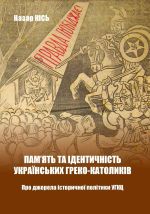 Пам’ять та ідентичність українських греко-католиків. Про джерела історичної політики УГКЦ., (Львов 2018)