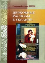 Церковные расколы в Украине, (Киев 2007)