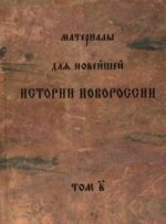 Материалы для новейшей истории Новороссии. Том Б. Краматорские тетради, (Санкт-Петербург 2015)