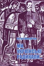 Ми, українські радикали…, (Львов 2012)