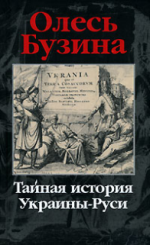 Тайная история Украины-Руси, (Киев 2007)