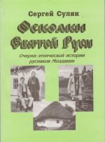 Осколки Святой Руси. Очерки этнической истории руснаков Молдавии., (Кишенев 2004)