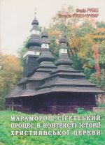 Мараморош-сiгетський процес в контекстi iсторii християнськоi церкви., (Ужгород 2005)