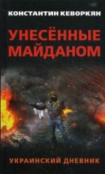 Унесённые майданом. Украинский дневник, (Москва 2019)