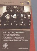 Між хрестом, свастикою і червоною зіркою: українське православ’я в роки Другої світової війни, (Одесса 2021)