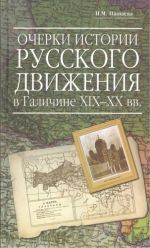 Очерки истории русского движения в Галичине XIX-XX вв., (Москва 2007)