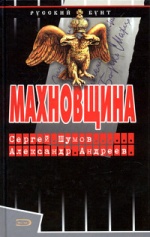 Махновщина, (Москва 2005)