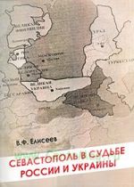 Севастополь в судьбе России и Украины, (Севастополь 2012)