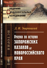 Очерки по истории запорожских казаков и Новороссийского края (твердый переплет), (Москва 2017)