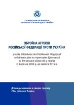 Збройна агресія РФ проти України., ( 2020)