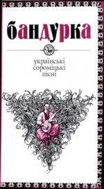 Бандурка: Українські сороміцькі пісні, (Киев 2001)