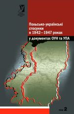 Польсько-українські стосунки в 1942—1947 роках у документах ОУН та УПА — Т. 2. Війна після війни. 1945—1947., (Львов 2011)