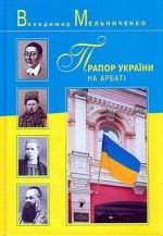 Прапор України на Арбатi, (Москва 2004)