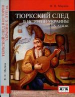 Тюркский след в истории Украины X-XVII вв., (Санкт-Петербург 2016)