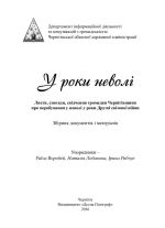 У роки неволі. Листи, спогади, свідчення громадян Чернігівщини про перебування у неволі у роки Другої світової війни, (Чернигов 2016)