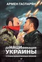 ДеНАЦИфикация Украины. Страна невыученных уроков, ( 2017)