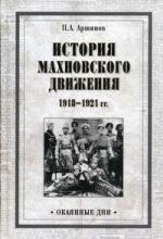 История махновского движения 1918-1921 гг., ( 2018)