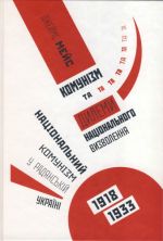 Комунізм та дилеми національного визволення. Національний комунізм у радянській Україні, 1918–1933, (Киев 2018)