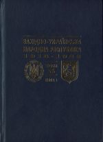 Зовнiшня полiтика i мiжнародне становище. 1918-1919 pp., (Ивано-Франковск 2009)