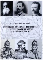 Краткие очерки истории Галицкой земли (IX- конец XIX в.). Восточная Галиция (Галичина) с начала XX по 1918 очерки в двух книгах, (Краснодар 2016)