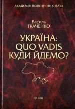 Україна: Quo vadis куди йдемо, (Киев 2017)