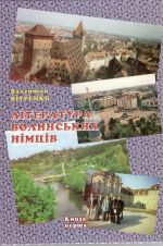 Лiтература волинських нiмцiв, (Житомир 2003)