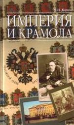 Империя и крамола., (Москва 2007)