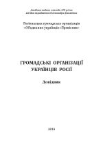 Громадськi органiзацii украiнцiв Росii. Довідник, ( 2014)