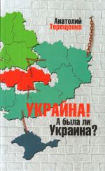 Украина! А была ли Украина?, ( 2017)