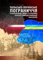 Польсько-українське пограниччя: етнополітичні, мовні та релігійні критерії самоідентифікації населення: монографія, (Львов 2019)