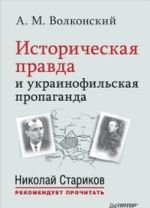 Историческая правда и украинофильская пропаганда. С предисловием Николая Старикова, ( 2016)