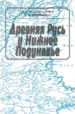 Древняя Русь и Нижнее Подунавье., (Москва 2000)