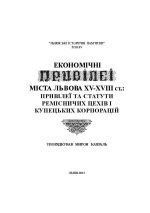 Економічні привілеї міста Львова XV-XVIII ст.: привілеї та статути ремісничих цехів і купецьких корпорацій, (Львов 2013)