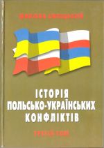 Історія Польсько-Українських конфліктів. Третiй том., (Киев 2005)