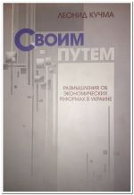 Своим путем. Размышления об экономических реформах в Украине, ( 2004)