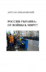 Россия-Украина: от войны к миру?, ( 2015)