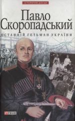 Павло Скоропадський — останній гетьман України, (Харьков 2008)