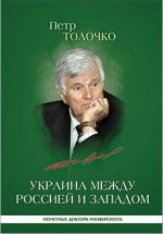 Украина между Россией и Западом: историко-публицистические очерки, (Санкт-Петербург 2018)