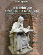 Чернігівське літописання ХІ–ХІІІ ст.: історіографічний міф чи історичне джерело?, (Чернигов 2018)