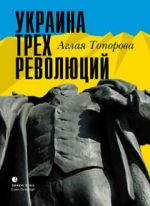 Украина трех революций, ( 2016)