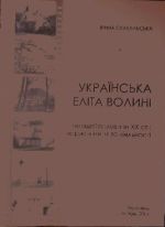 Українська еліта Волині першої половини ХХ ст.: нариси життя та діяльності: Монографія., (Тернополь 2012)