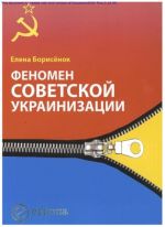 Феномен советской украинизации, (Москва 2006)