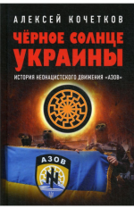 Чёрное солнце Украины. История неонацистского движения Азов., (Москва 2020)