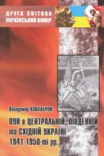 ОУН в Центральній, Південній та Східній Україні 1941-1950-ті рр., (Киев 2011)