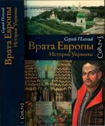 Врата Европы. История Украины., (Москва 2018)