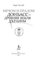 Мечом и оралом. Донбасс - древняя земля Украины, (Киев 2015)