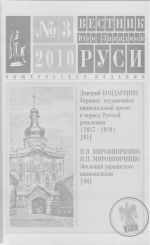 «Вестник Юго-Западной Руси. Общерусское издание». 2010. № 3, (Москва 2010)