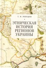 Этническая история регионов Украины, (Санкт-Петербург 2019)