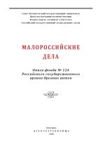 Малороссийские дела. Описи фонда № 124 Российского государ- ственного архива древних актов, (Москва 2016)