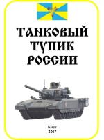 Танковый тупик России. Том 1. Основные танки, (Киев 2017)